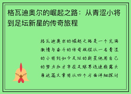 格瓦迪奥尔的崛起之路：从青涩小将到足坛新星的传奇旅程