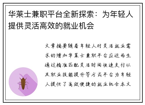 华莱士兼职平台全新探索：为年轻人提供灵活高效的就业机会