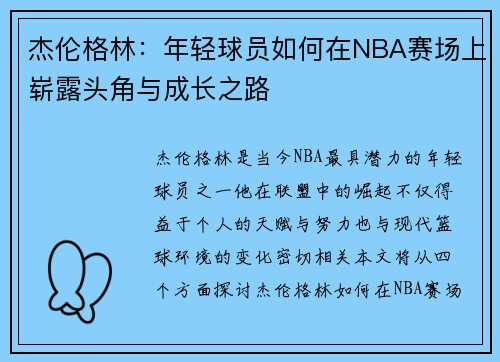 杰伦格林：年轻球员如何在NBA赛场上崭露头角与成长之路