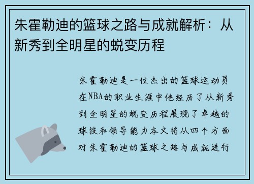朱霍勒迪的篮球之路与成就解析：从新秀到全明星的蜕变历程