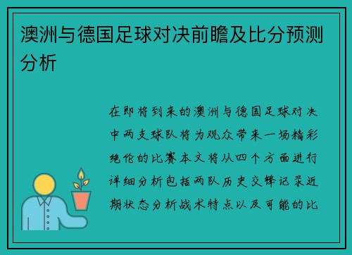 澳洲与德国足球对决前瞻及比分预测分析