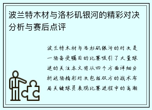 波兰特木材与洛杉矶银河的精彩对决分析与赛后点评