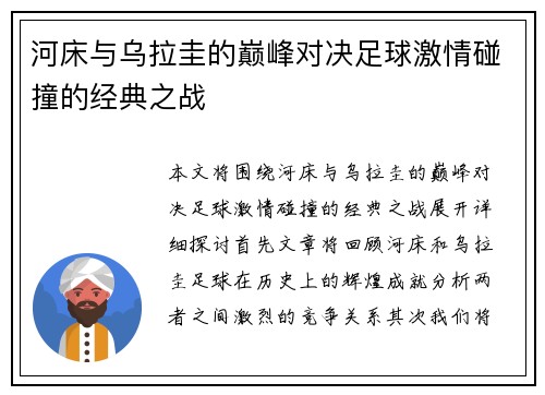 河床与乌拉圭的巅峰对决足球激情碰撞的经典之战