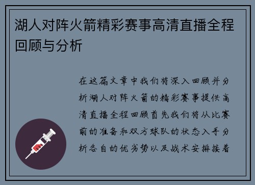 湖人对阵火箭精彩赛事高清直播全程回顾与分析