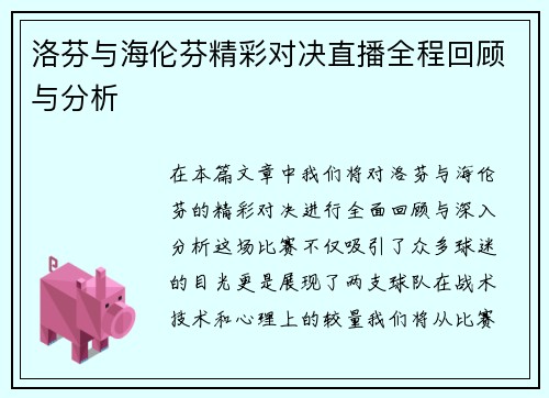 洛芬与海伦芬精彩对决直播全程回顾与分析