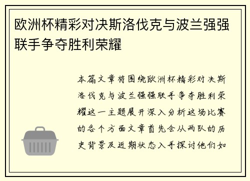 欧洲杯精彩对决斯洛伐克与波兰强强联手争夺胜利荣耀