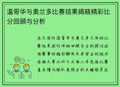 温哥华与奥兰多比赛结果揭晓精彩比分回顾与分析
