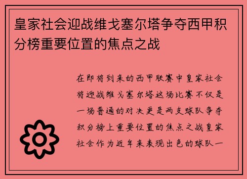 皇家社会迎战维戈塞尔塔争夺西甲积分榜重要位置的焦点之战