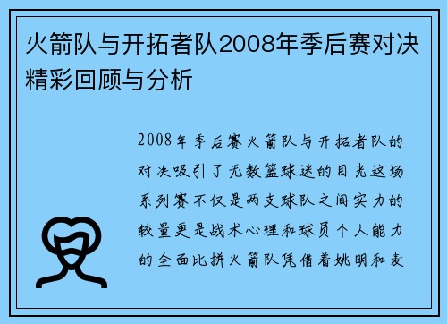 火箭队与开拓者队2008年季后赛对决精彩回顾与分析