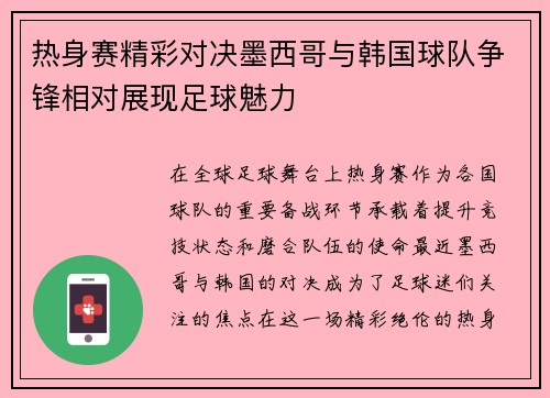 热身赛精彩对决墨西哥与韩国球队争锋相对展现足球魅力