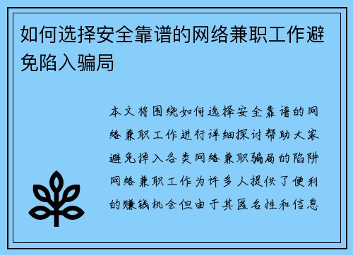 如何选择安全靠谱的网络兼职工作避免陷入骗局