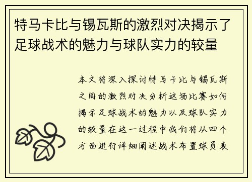 特马卡比与锡瓦斯的激烈对决揭示了足球战术的魅力与球队实力的较量