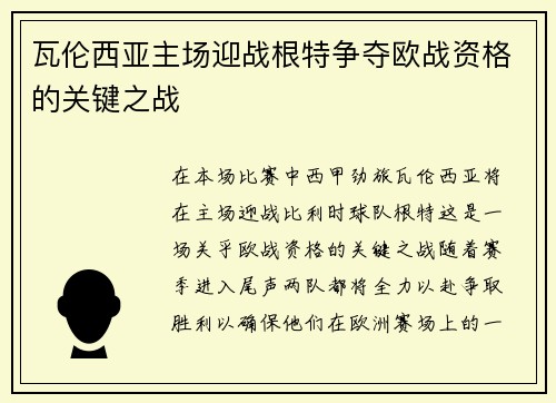 瓦伦西亚主场迎战根特争夺欧战资格的关键之战