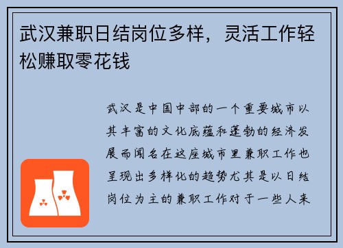 武汉兼职日结岗位多样，灵活工作轻松赚取零花钱