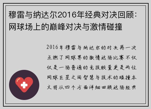 穆雷与纳达尔2016年经典对决回顾：网球场上的巅峰对决与激情碰撞