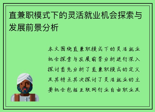 直兼职模式下的灵活就业机会探索与发展前景分析