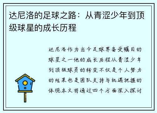达尼洛的足球之路：从青涩少年到顶级球星的成长历程