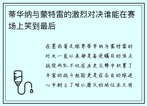 蒂华纳与蒙特雷的激烈对决谁能在赛场上笑到最后