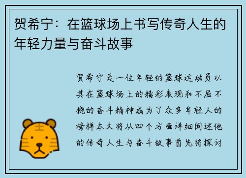 贺希宁：在篮球场上书写传奇人生的年轻力量与奋斗故事