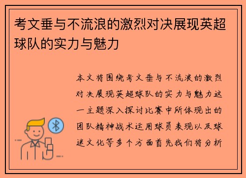 考文垂与不流浪的激烈对决展现英超球队的实力与魅力