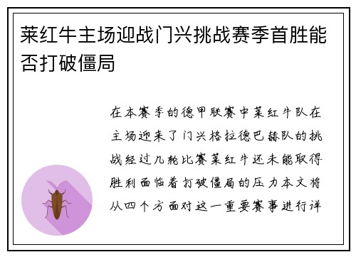 莱红牛主场迎战门兴挑战赛季首胜能否打破僵局