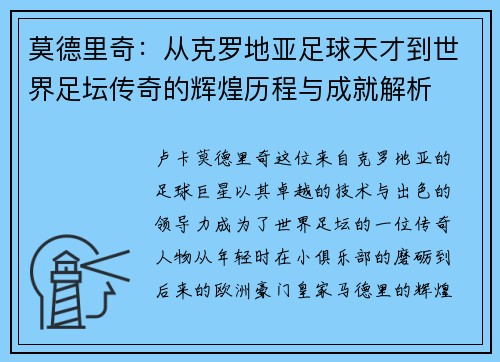 莫德里奇：从克罗地亚足球天才到世界足坛传奇的辉煌历程与成就解析