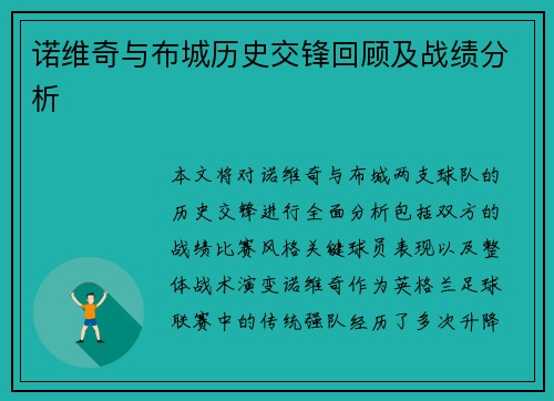 诺维奇与布城历史交锋回顾及战绩分析