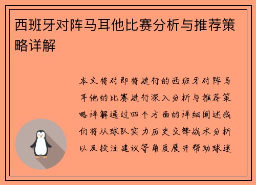 西班牙对阵马耳他比赛分析与推荐策略详解