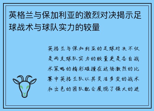 英格兰与保加利亚的激烈对决揭示足球战术与球队实力的较量