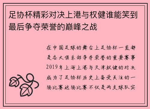 足协杯精彩对决上港与权健谁能笑到最后争夺荣誉的巅峰之战