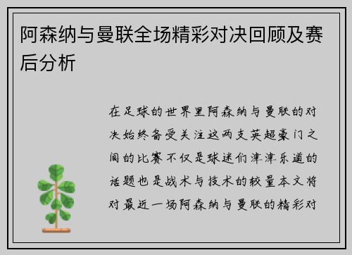 阿森纳与曼联全场精彩对决回顾及赛后分析