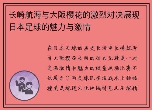 长崎航海与大阪樱花的激烈对决展现日本足球的魅力与激情