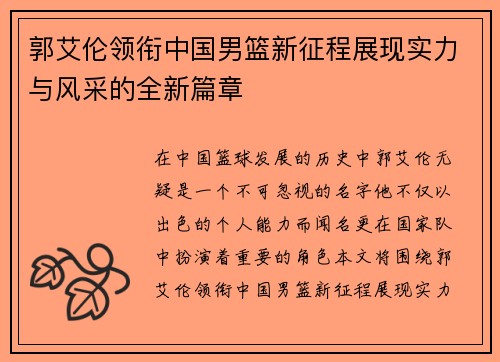 郭艾伦领衔中国男篮新征程展现实力与风采的全新篇章