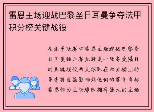 雷恩主场迎战巴黎圣日耳曼争夺法甲积分榜关键战役