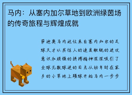 马内：从塞内加尔草地到欧洲绿茵场的传奇旅程与辉煌成就