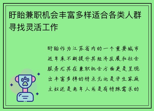 盱眙兼职机会丰富多样适合各类人群寻找灵活工作