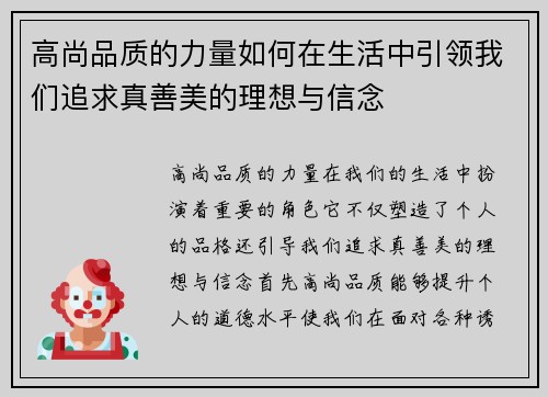 高尚品质的力量如何在生活中引领我们追求真善美的理想与信念