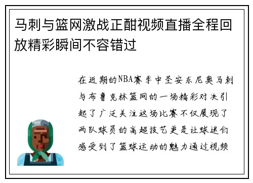 马刺与篮网激战正酣视频直播全程回放精彩瞬间不容错过