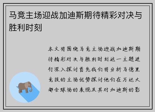 马竞主场迎战加迪斯期待精彩对决与胜利时刻