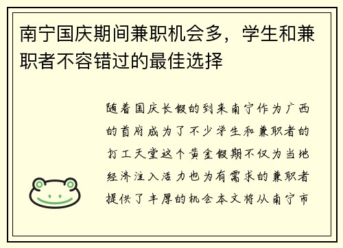 南宁国庆期间兼职机会多，学生和兼职者不容错过的最佳选择