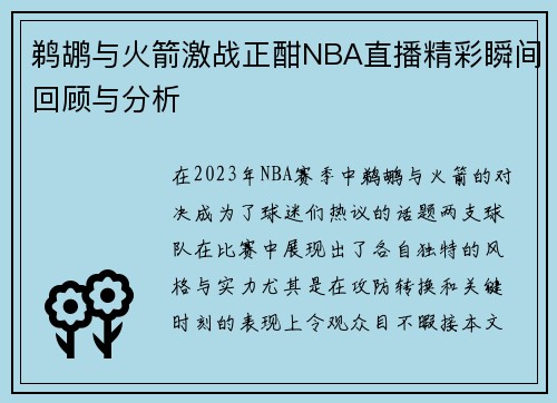 鹈鹕与火箭激战正酣NBA直播精彩瞬间回顾与分析