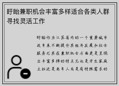 盱眙兼职机会丰富多样适合各类人群寻找灵活工作