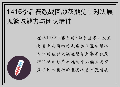 1415季后赛激战回顾灰熊勇士对决展现篮球魅力与团队精神