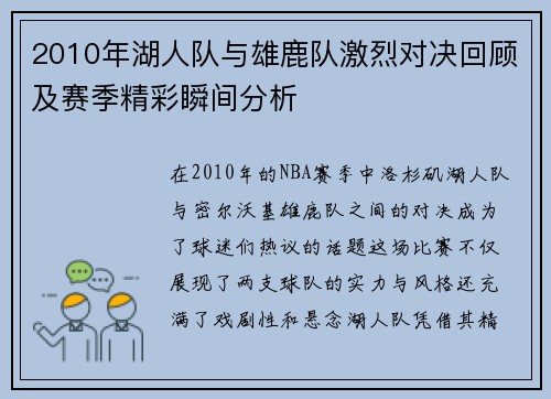 2010年湖人队与雄鹿队激烈对决回顾及赛季精彩瞬间分析