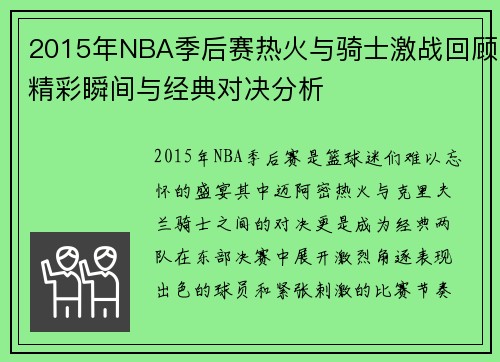 2015年NBA季后赛热火与骑士激战回顾精彩瞬间与经典对决分析