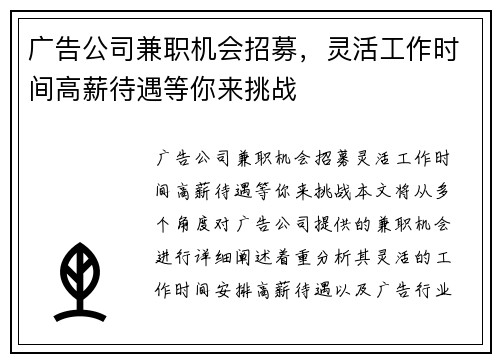 广告公司兼职机会招募，灵活工作时间高薪待遇等你来挑战