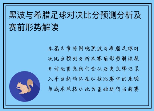 黑波与希腊足球对决比分预测分析及赛前形势解读