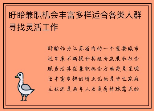 盱眙兼职机会丰富多样适合各类人群寻找灵活工作