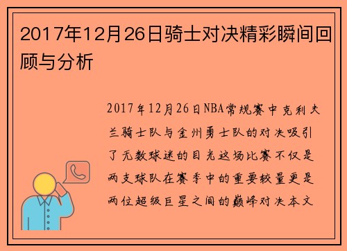 2017年12月26日骑士对决精彩瞬间回顾与分析