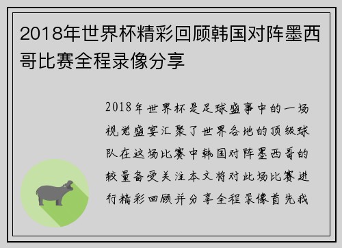 2018年世界杯精彩回顾韩国对阵墨西哥比赛全程录像分享